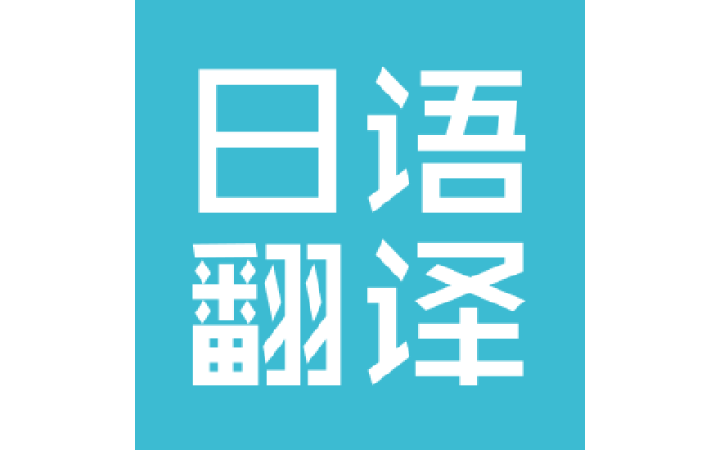 意大利语翻译